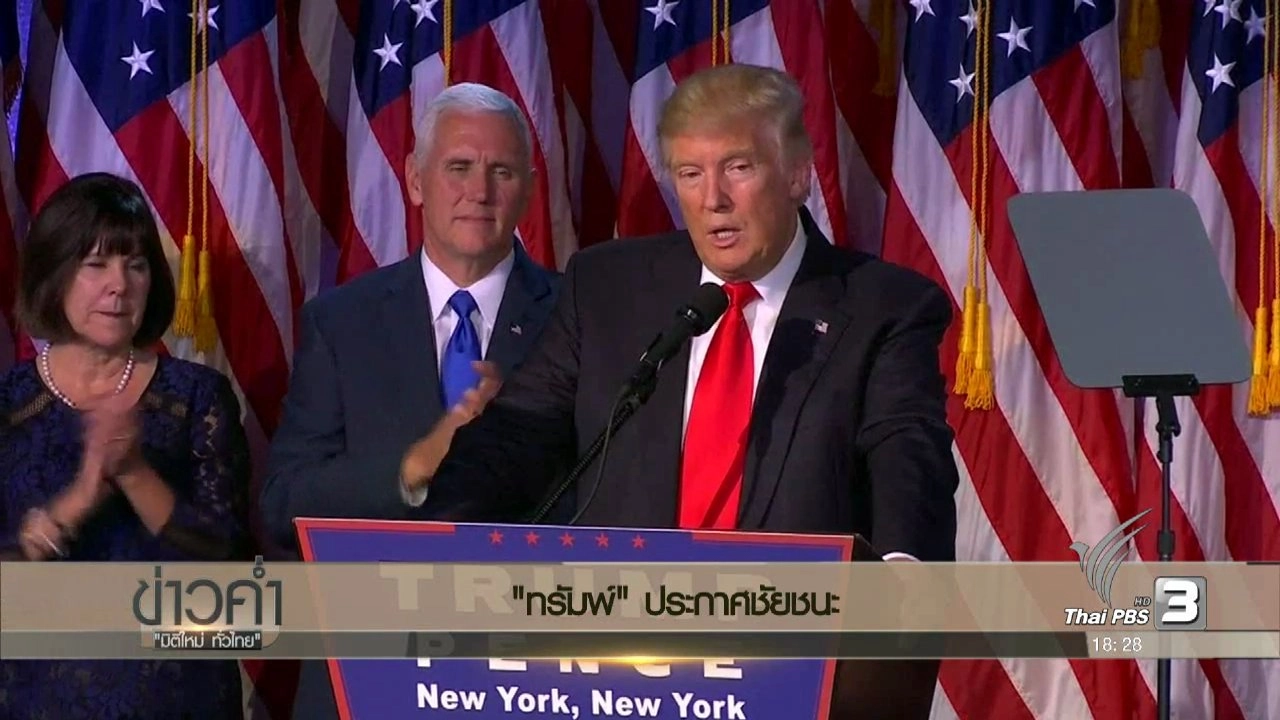 ประเด็นข่าว (9 พ.ย. 59)