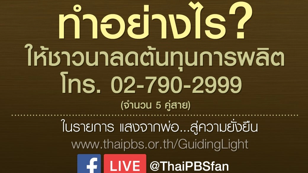 สู่ความยั่งยืน (10 พ.ย. 59)