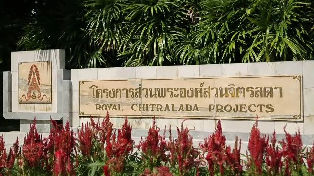 ​โครงการส่วนพระองค์สวนจิตรลดา