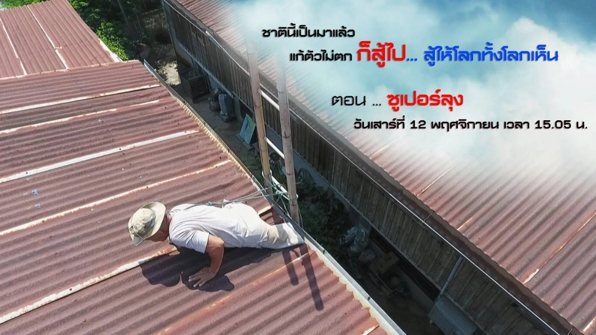 ซูเปอร์ลุง