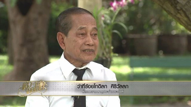 "ใต้" ร่มพระบารมี "ล่ามส่วนพระองค์" ภาษามลายู