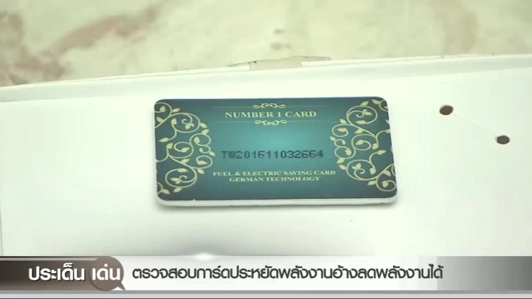 ตรวจสอบการ์ดประหยัดพลังงานอ้างลดพลังงานได้