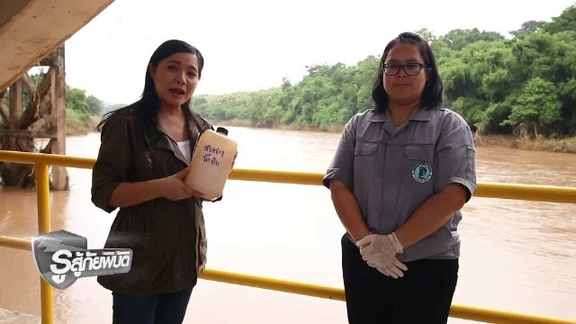 แม่น้ำน่านปนเปื้อนสารพิษหรือไม่ ?