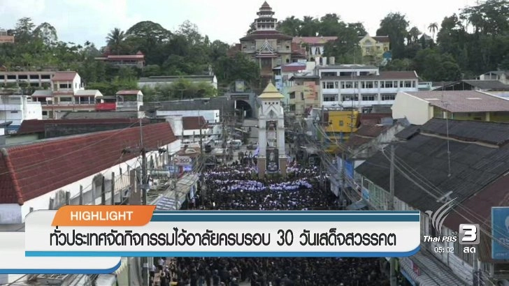 ประเด็นข่าว (14 พ.ย. 59)