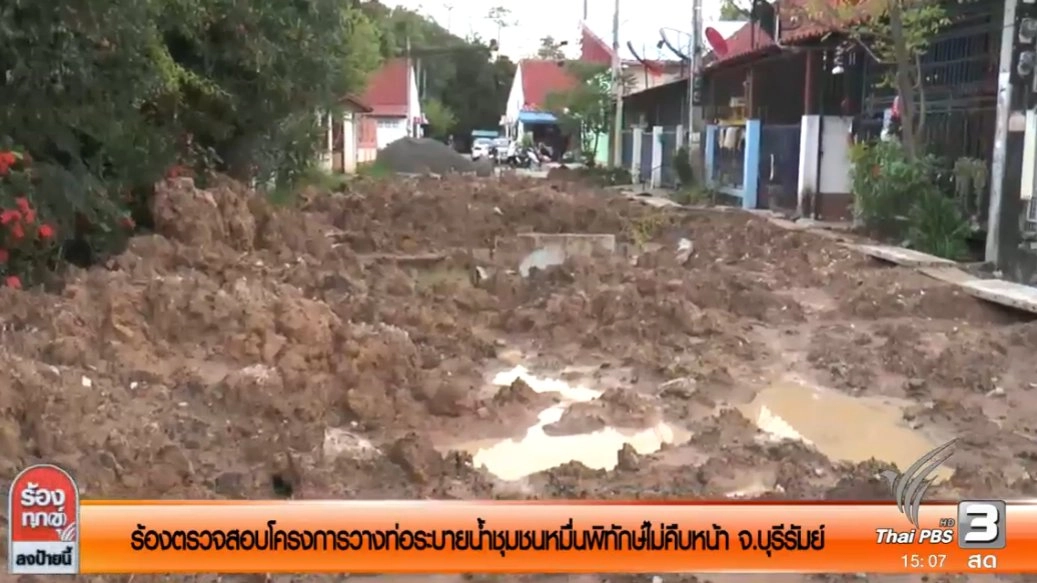 ร้องตรวจสอบโครงการวางท่อระบายน้ำชุมชนหมื่นพิทักษ์ไม่คืบหน้า จ.บุรีรัมย์