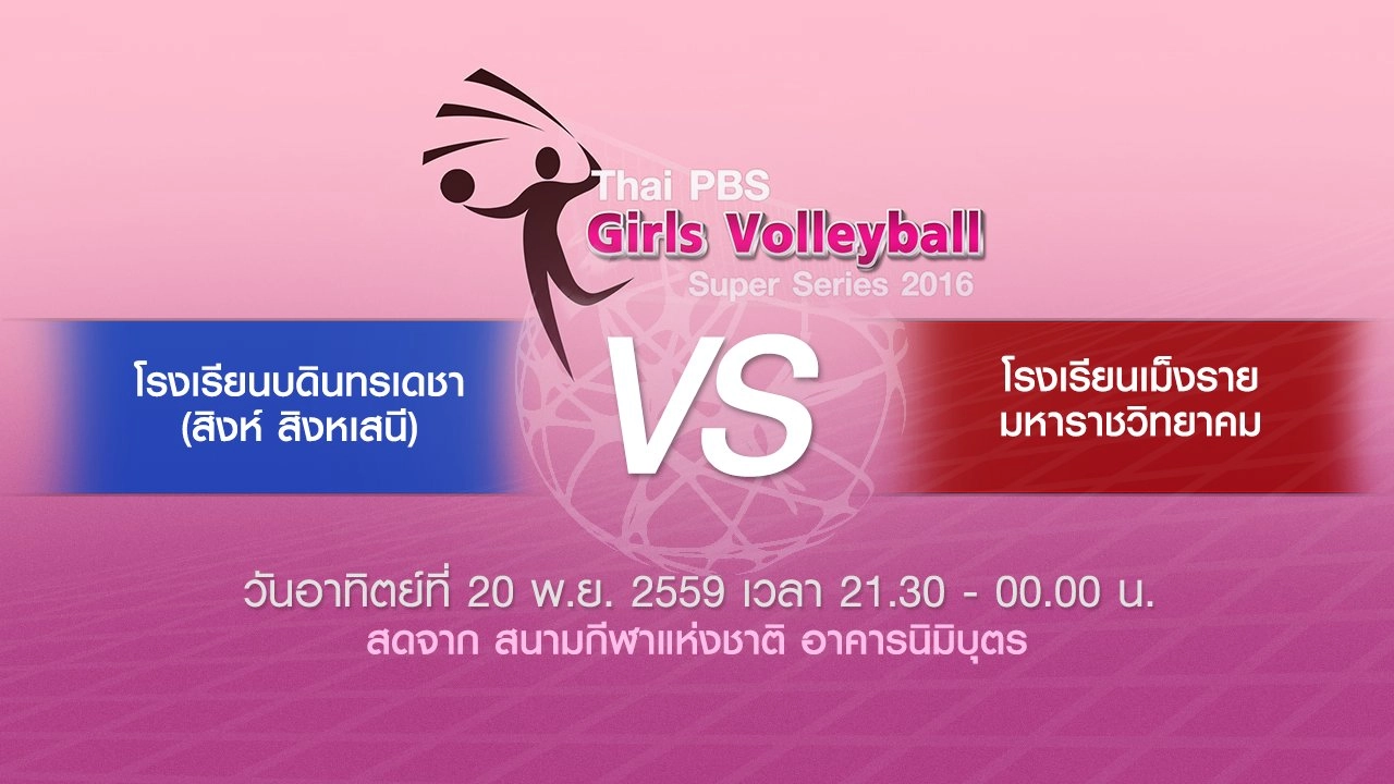 โรงเรียนบดินทรเดชา (สิงห์ สิงหเสนี) - โรงเรียนเม็งรายมหาราชวิทยาคม