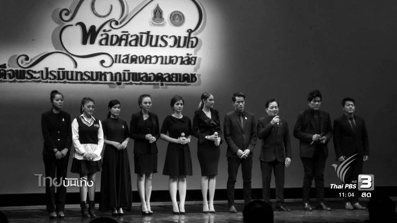 ​ประเด็นข่าว (16 พ.ย. 59)