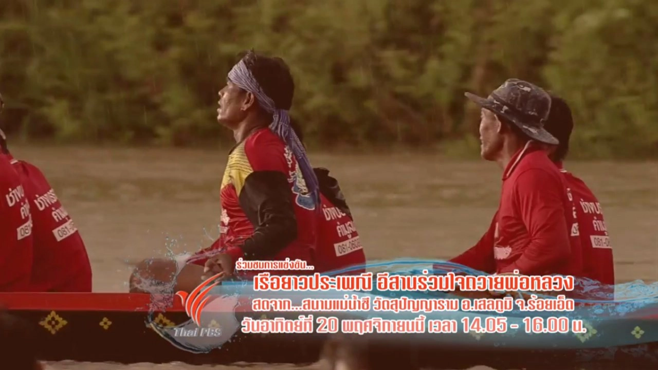 เรือยาวประเพณี อีสานร่วมใจถวายพ่อหลวง ณ สนามวัดสุปัญญาราม อ.เสลภูมิ จ.ร้อยเอ็ด