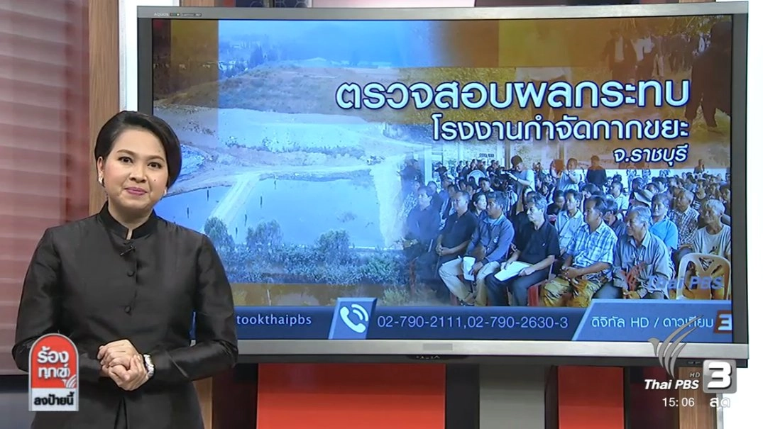 ตรวจสอบผลกระทบโรงงานกำจัดกากขยะ จ.ราชบุรี