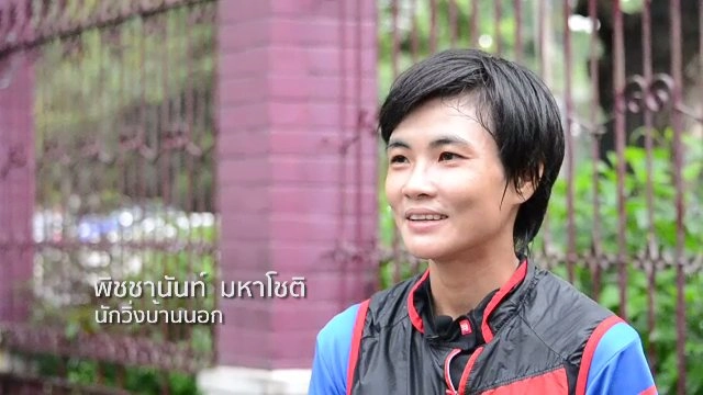 นักวิ่งบ้านนอก