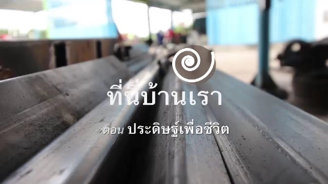 ​ประดิษฐ์เพื่อชีวิต