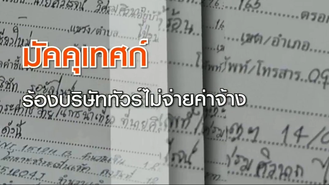 ไกด์ร้องเรียนบริษัททัวร์ 3 แห่งไม่จ่ายค่าจ้าง