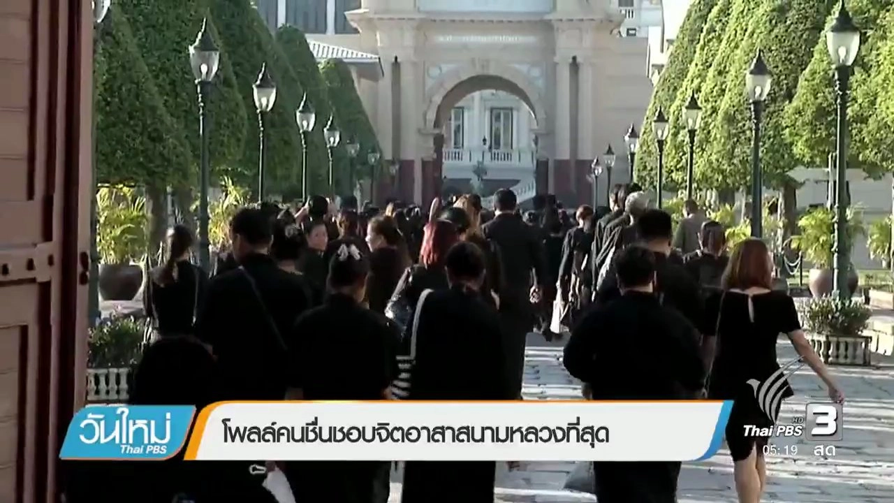 ประเด็นข่าว (21 พ.ย. 59)