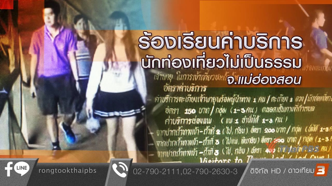 ร้องเรียนค่าบริการนักท่องเที่ยวไม่เป็นธรรม จ.แม่ฮ่องสอน