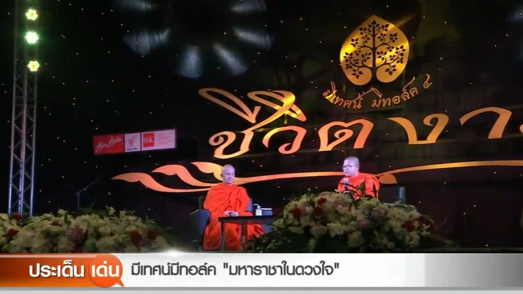 มีเทศน์มีทอล์ค “มหาราชาในดวงใจ”