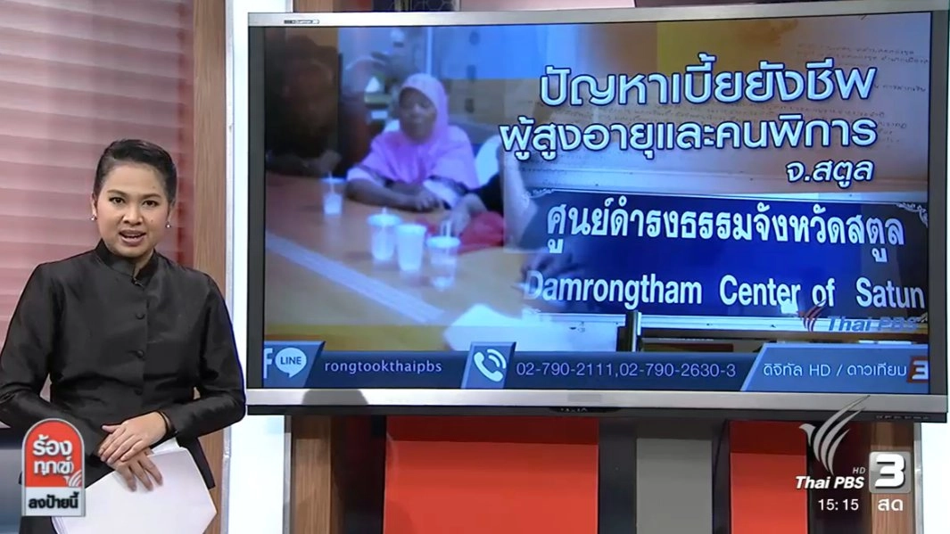 ปัญหาเบี้ยยังชีพผู้สูงอายุและคนพิการ จ.สตูล