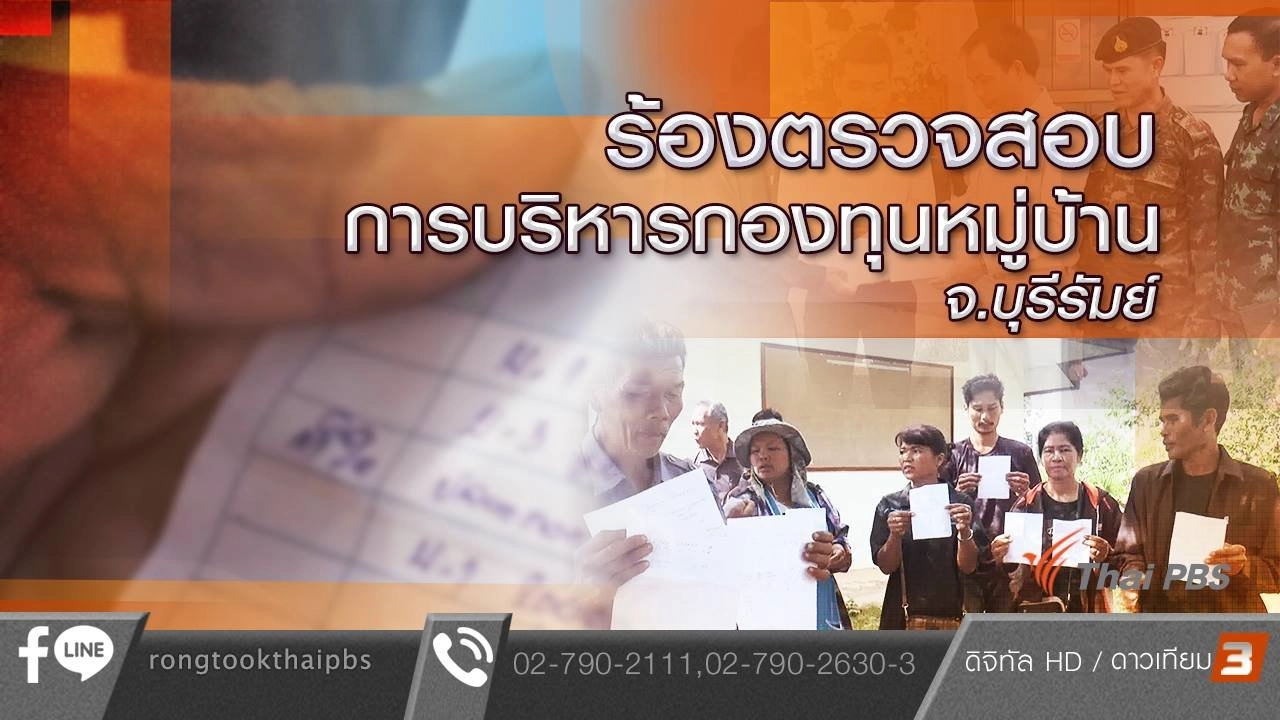 ร้องตรวจสอบการบริหารกองทุนหมู่บ้าน จ.บุรีรัมย์