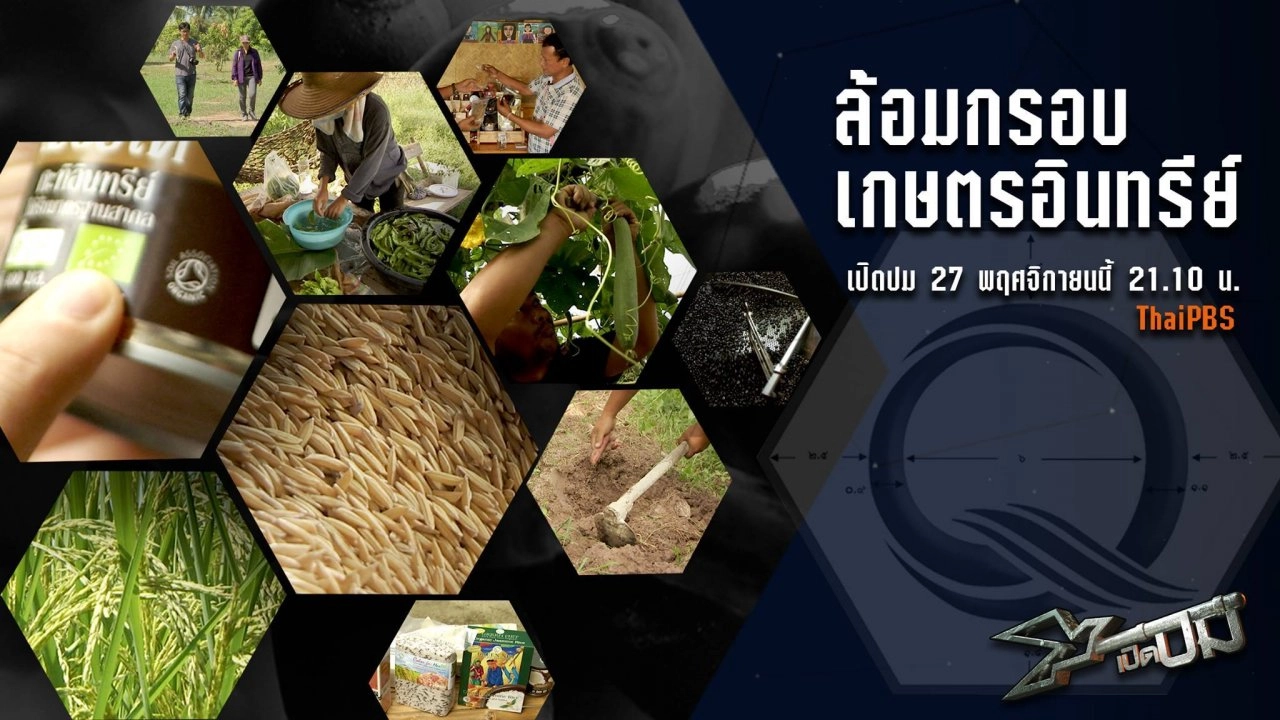 ล้อมกรอบเกษตรอินทรีย์