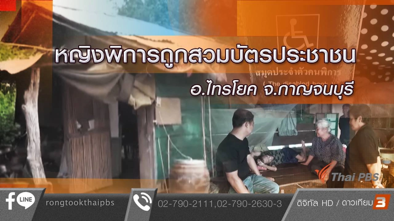 หญิงพิการถูกสวมบัตรประชาชน อ.ไทรโยค จ.กาญจนบุรี