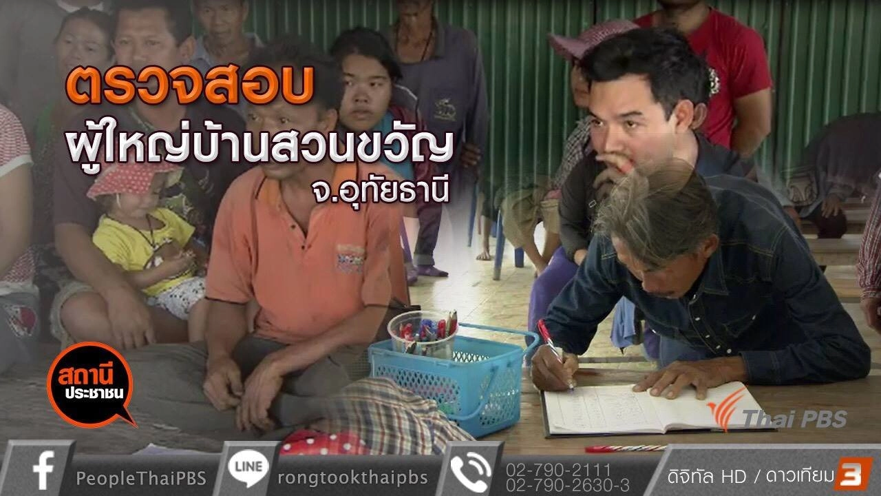 ​ร้องตรวจสอบผู้ใหญ่บ้านสวนขวัญ จ.อุทัยธานี