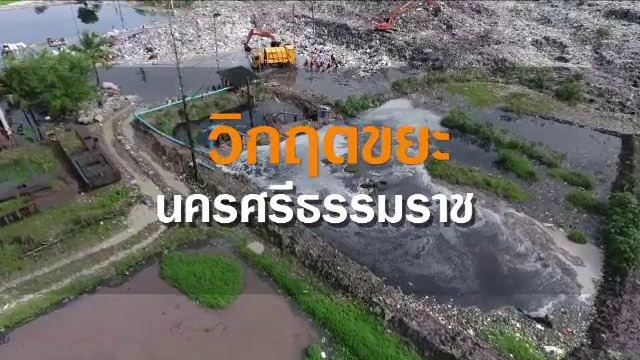 วิกฤตขยะนครศรีธรรมราช