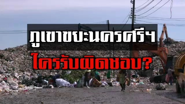 ภูเขาขยะนครศรีฯ ใครรับผิดชอบ ?