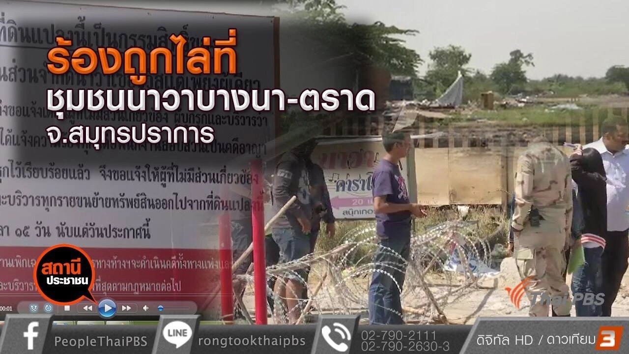 ​ร้องถูกขับไล่ที่-บุกรุกที่ดินเอกชน อ.บางพลี จ.สมุทรปราการ