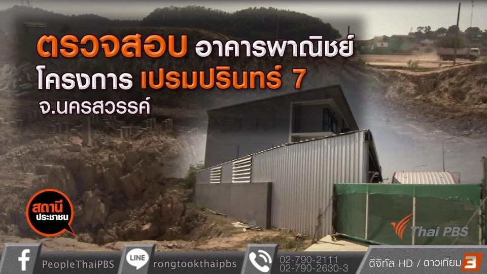 ตรวจสอบการก่อสร้างอาคารพาณิชย์ โครงการเปรมปรินทร์ 7 จ.นครสวรรค์