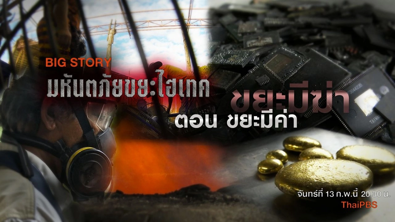 BIGSTORY ชุด มหันตภัยขยะไฮเทค ตอน ขยะมีฆ่า