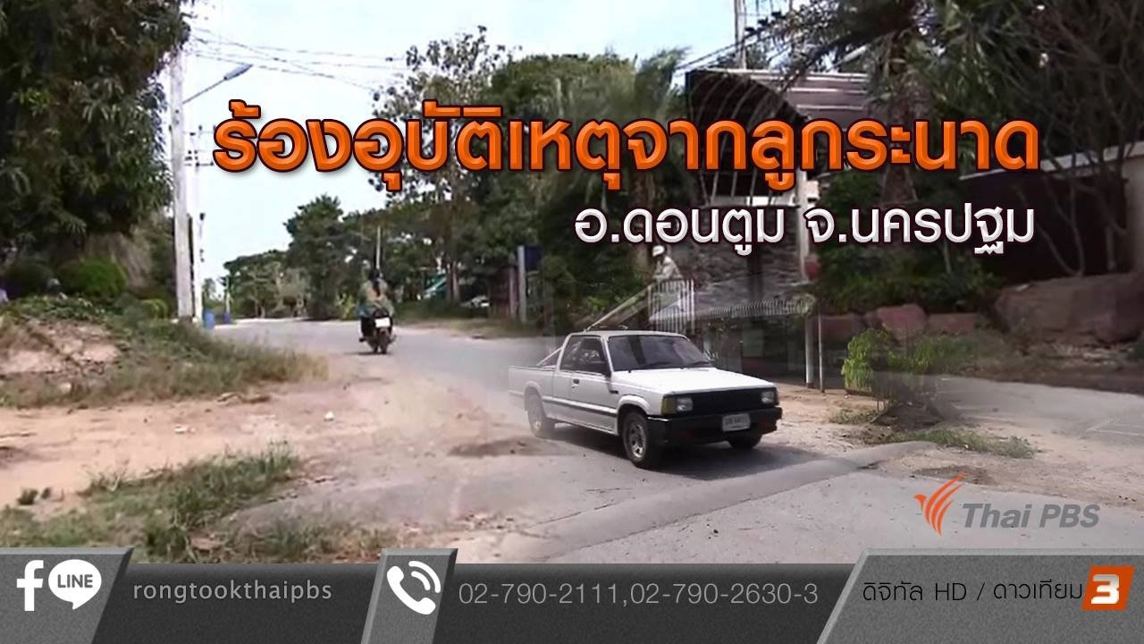 คืบหน้าอุบัติเหตุจากลูกระนาด อ.ดอนตูม จ.นครปฐม