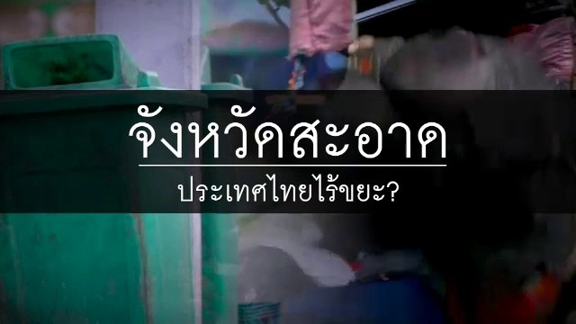 จังหวัดสะอาด ประเทศไทยไร้ขยะ ?