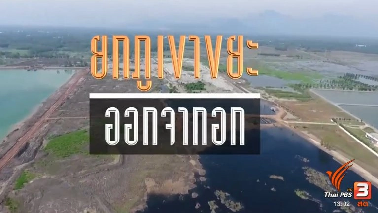 ยกภูเขาขยะ ออกจากอก