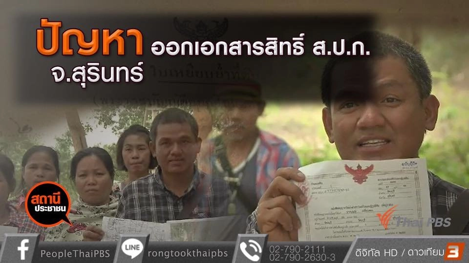 ปัญหาออกเอกสารสิทธิ์ ส.ป.ก. อ.รัตนบุรี จ.สุรินทร์