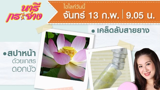 สปาหน้าด้วยเกสรดอกบัว, เมนูบูดูทรงเครื่อง, ทำความสะอาดสายยาง