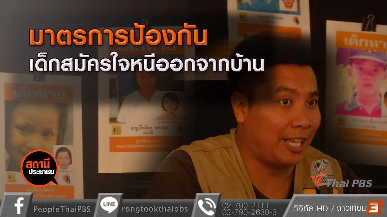 มาตรการป้องกันเด็กสมัครใจหนีออกจากบ้าน