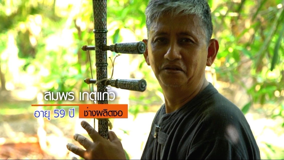 สมพร เกตุแก้ว ช่างผลิตซอ