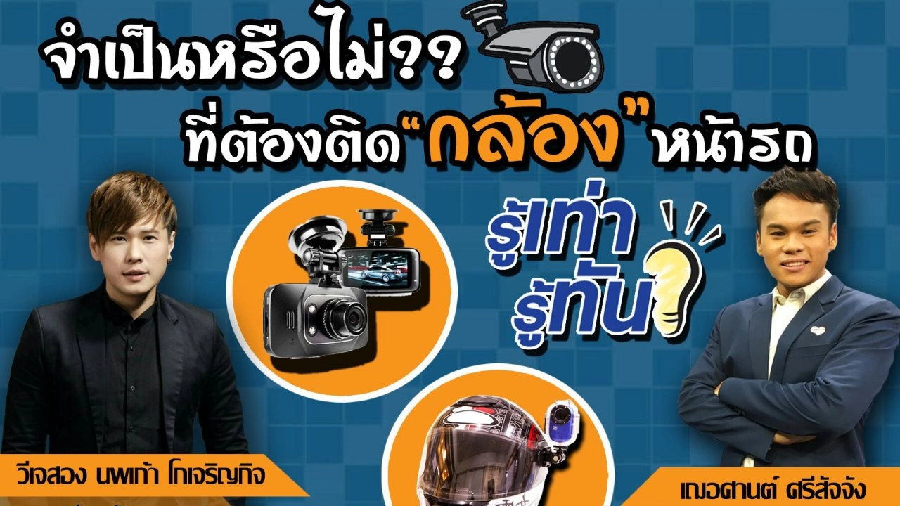 จำเป็นหรือไม่ ที่ต้องติด "กล้อง" หน้ารถ