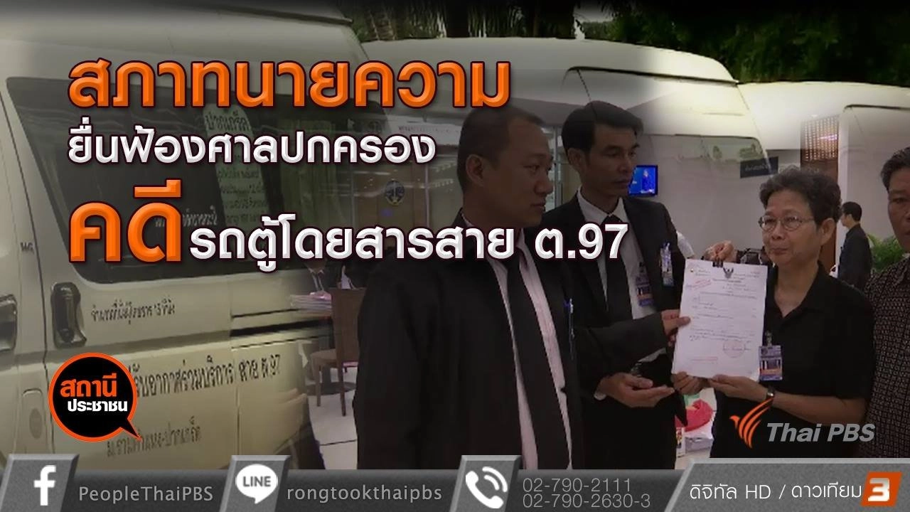 ​สภาทนายความยื่นฟ้องศาลปกครองคดี รถตู้โดยสารสาน ต.97