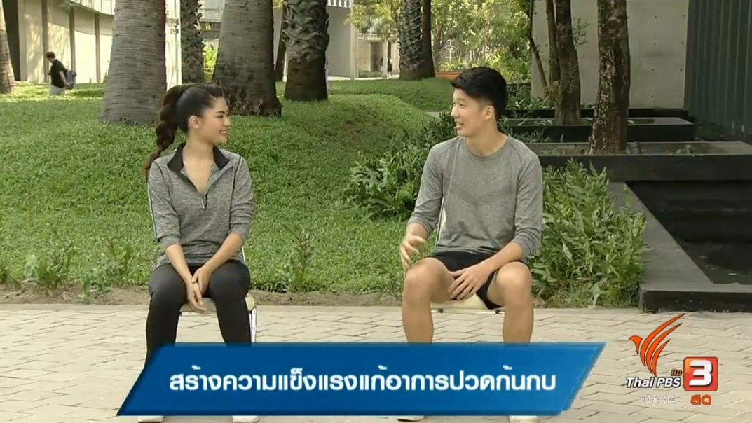 สร้างความเเข็งเเรงเเก้อาการปวดก้นกบ