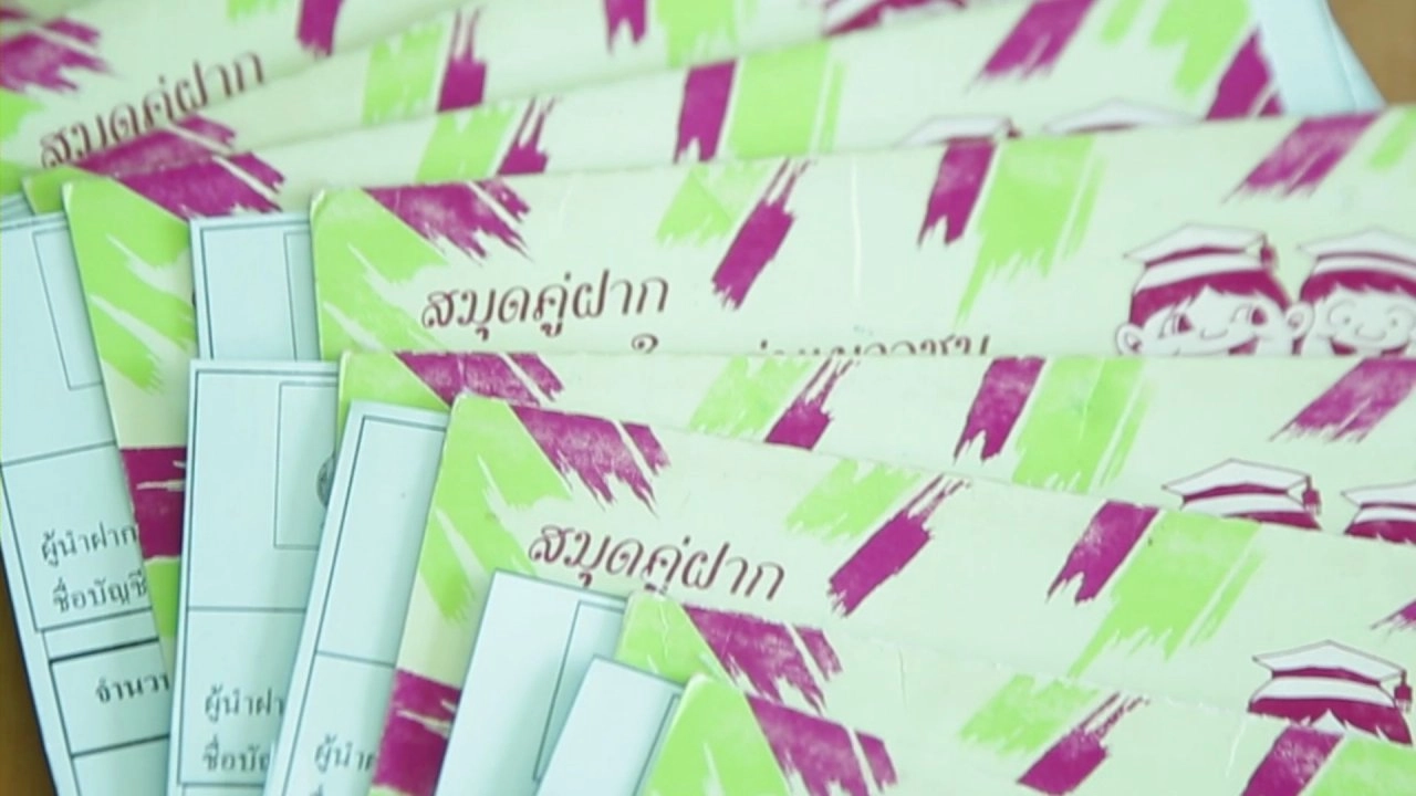 เงินออมชาวบ้าน