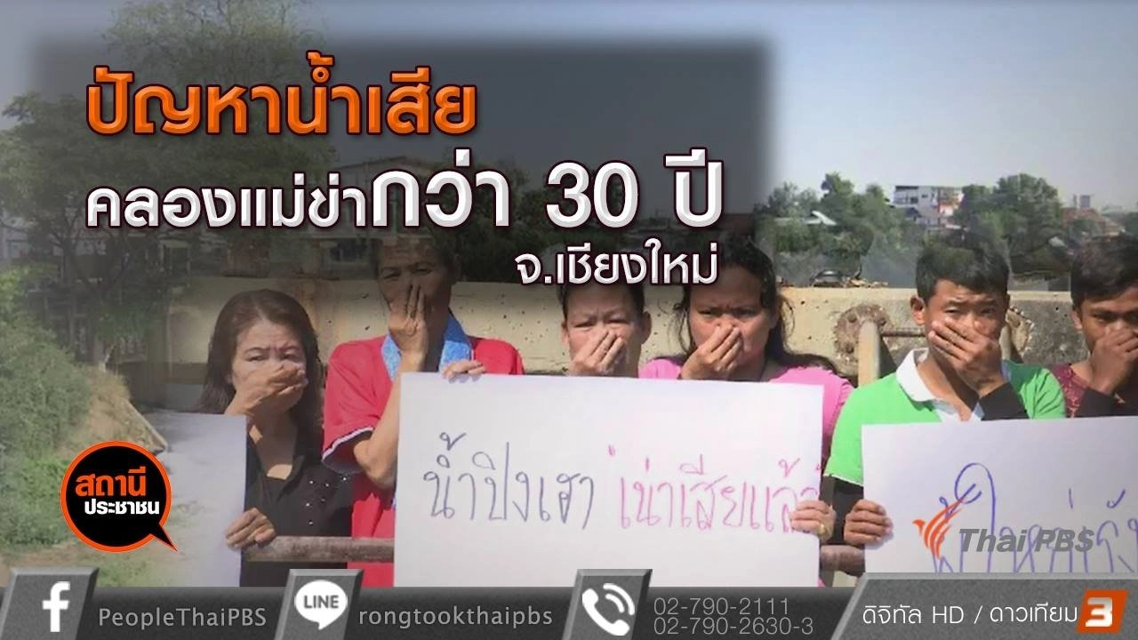 ​ชาวบ้านป่าแดดเดือดร้อนน้ำเสียมากว่า 30 ปี จ.เชียงใหม่
