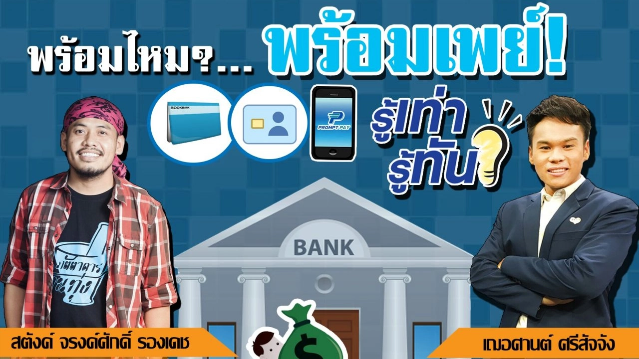 พร้อมไหม?... พร้อมเพย์!