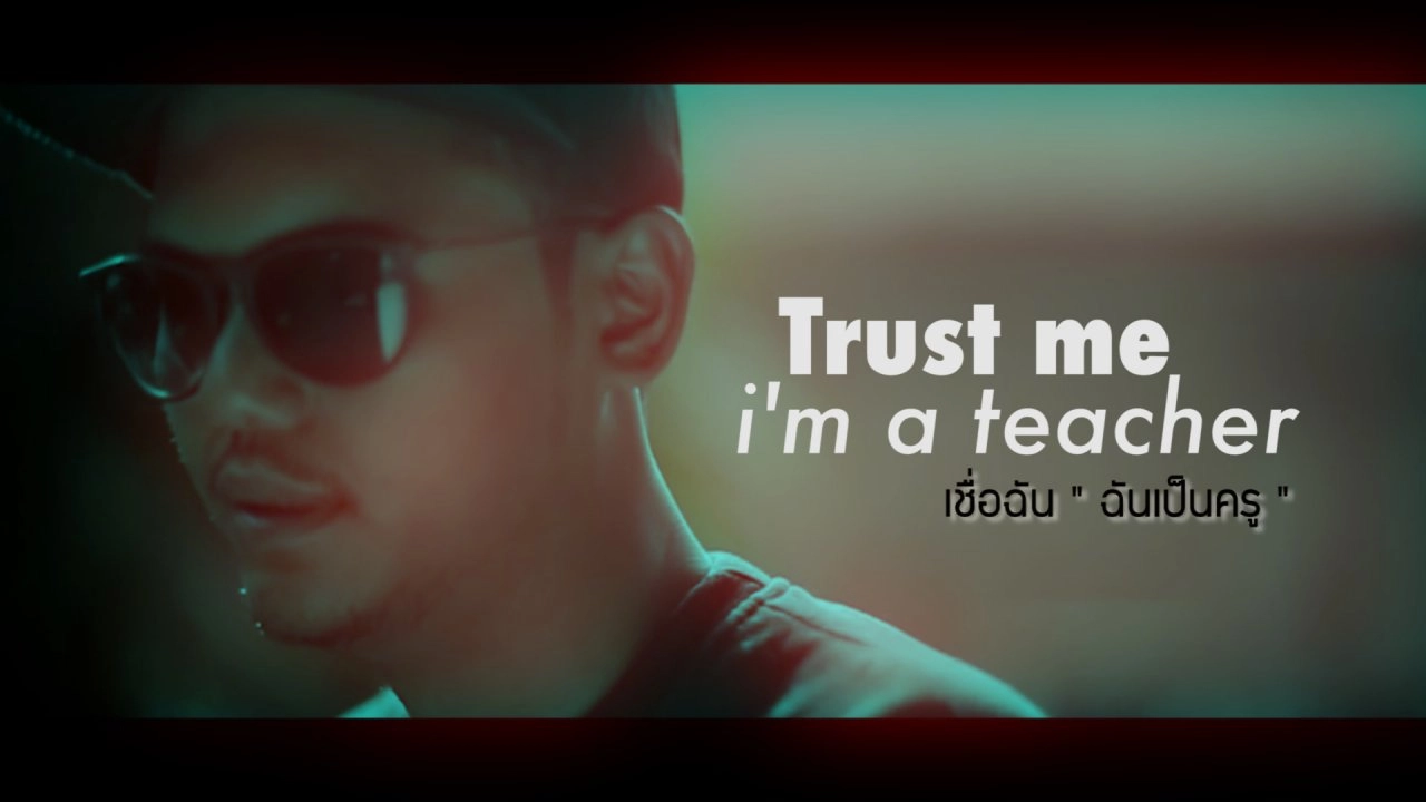 Trust me … I'm a Teacher (เชื่อเถอะ...ผมเป็นครู)