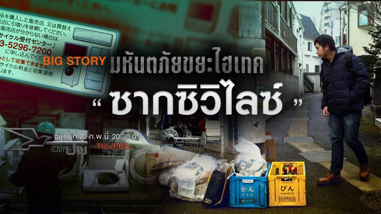 BIGSTORY ชุด มหันตภัยขยะไฮเทค ตอน ซากซิวิไลซ์