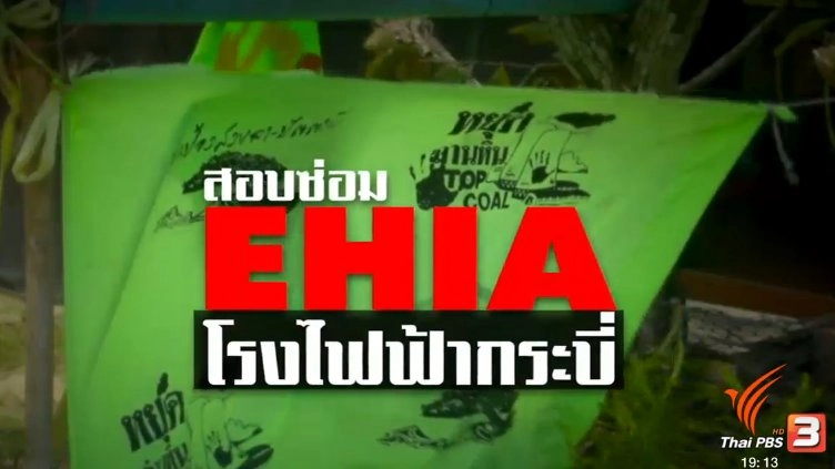 สอบซ่อม EHIA โรงไฟฟ้ากระบี่