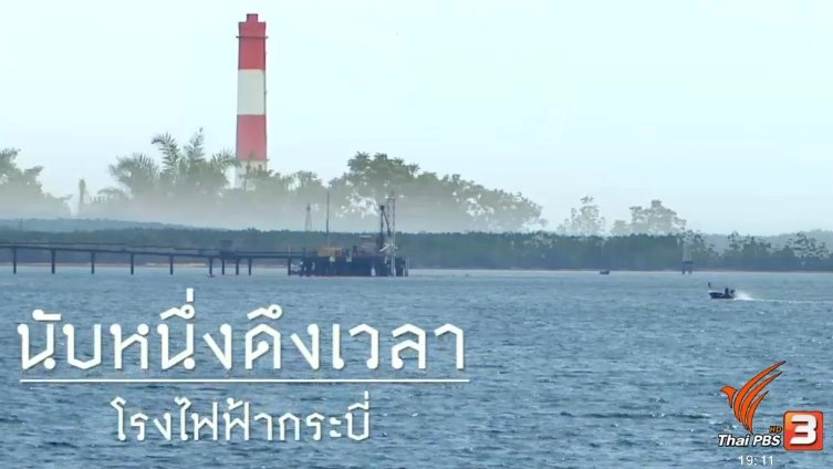 นับหนึ่งดึงเวลา โรงไฟฟ้ากระบี่