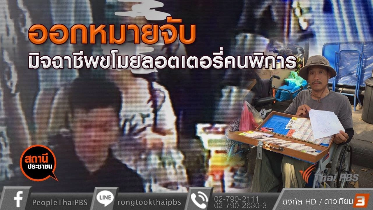 ​มิจฉาชีพขโมยลอตเตอรี่คนพิการ