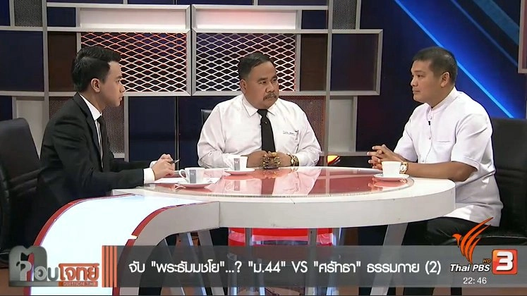 จับ "พระธัมมชโย"...? "ม.44" VS "ศรัทธาธรรมกาย" (2)