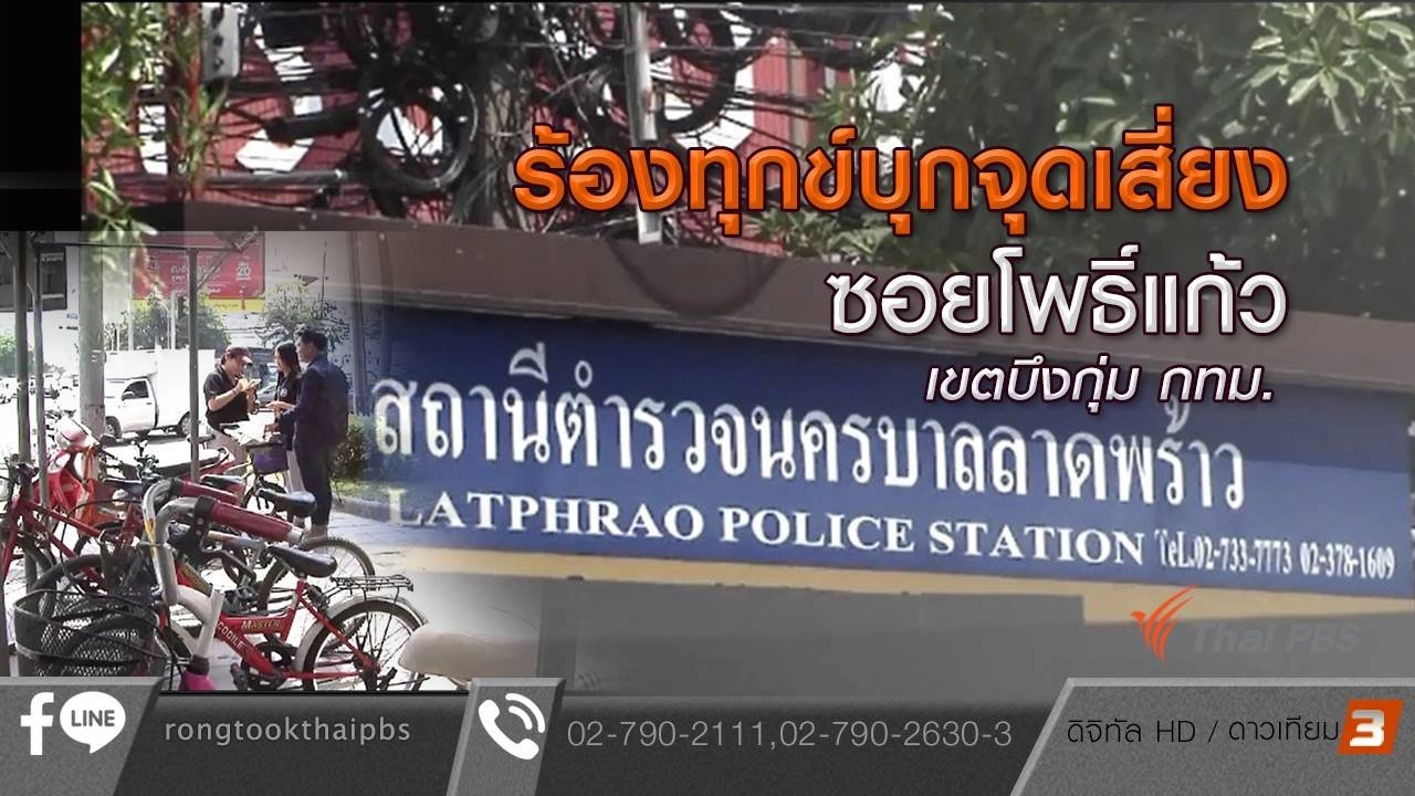 ร้องทุกข์บุกจุดเสี่ยง ซอยโพธิ์แก้ว เขตบึงกุ่ม กทม.