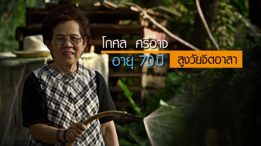 โกศล ศรีอาจ สูงวัยจิตอาสา